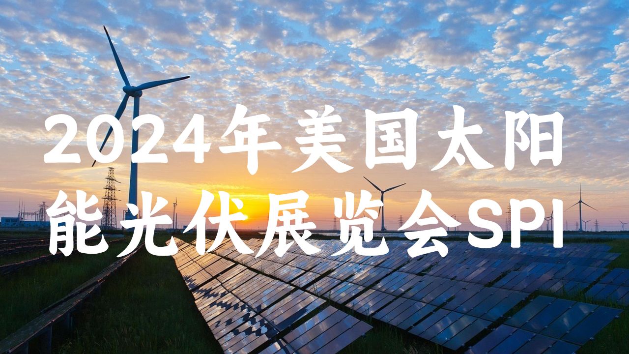 美國展臺設計搭建引領(lǐng)光伏產(chǎn)業(yè)未來(lái)：2024年美國太陽(yáng)能光伏展覽會(huì )SPI